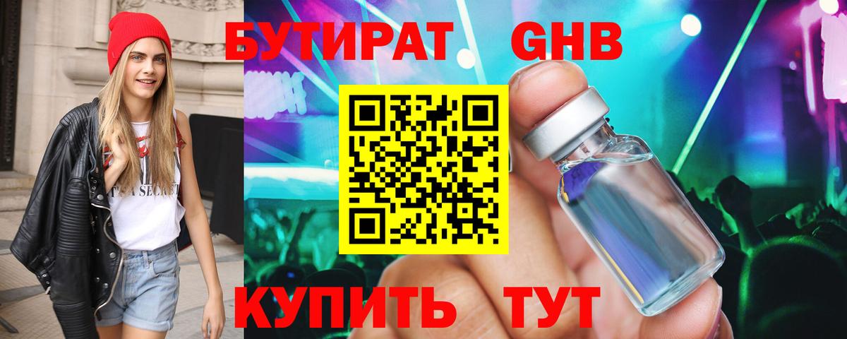 БУТИРАТ вода Абинск